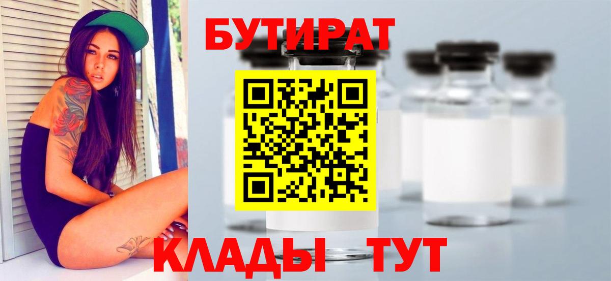БУТИРАТ бутандиол  Вход с VPN  Воронеж 