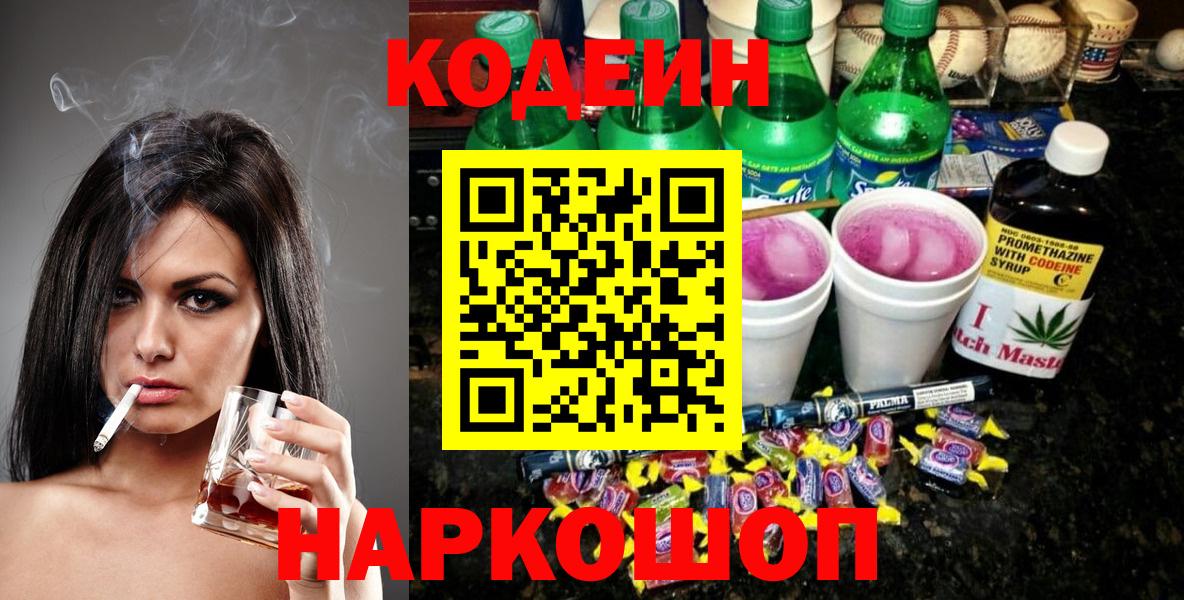 Codein Purple Drank Воронеж